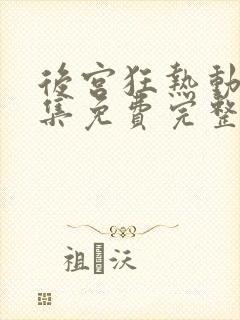 后宫狂热动漫全集免费完整版在线观看高清