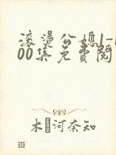 滚烫公媳1-100集免费阅读封面