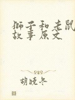 狮子和老鼠寓言故事原文