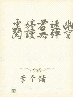 云婷君远幽免费阅读无弹窗笔趣阁