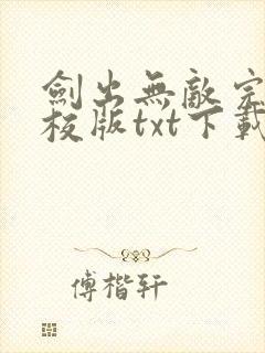 剑出无敌完本精校版txt下载