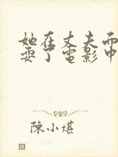 她在丈夫面前被耍了电影中字封面