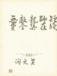 无敌龙帅短剧免费全集在线观看天玄