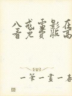 八戒电影在线观看免费版高清语版