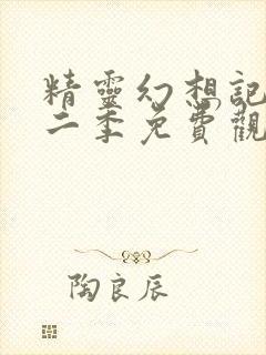 精灵幻想记 第二季免费观看全集完整版封面