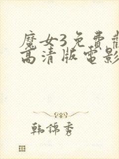 魔女3免费观看高清版电影全集