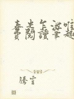 春光乍泄唯其免费阅读笔趣阁