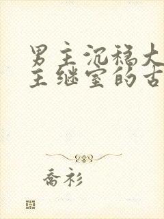 男主沉稳大叔女主继室的古言