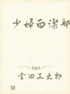 少妇白洁哪里看封面