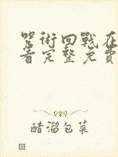 咒术回战在线观看完整免费版国语