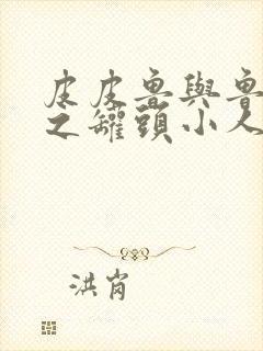 皮皮鲁与鲁西西之罐头小人在线观看高清