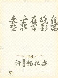 丧亡在线观看完整版电影高清