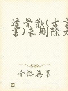 透骨欢(古言穿书)未删除文