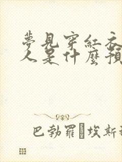 梦见穿红衣服女人是什么预兆周公解梦