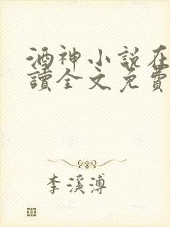 酒神小说在线阅读全文免费封面