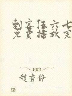 刺客伍六七全集免费播放完整版