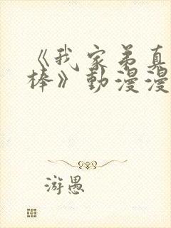 《我家弟真的很棒》动漫漫画在线看