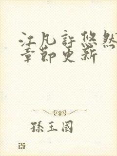 江凡许悠然最新章节更新