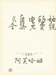 《自由的她们》全集免费观看