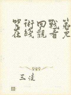 咒术回战第二季在线观看免费封面