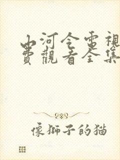 山河令电视剧免费观看全集在线播放封面