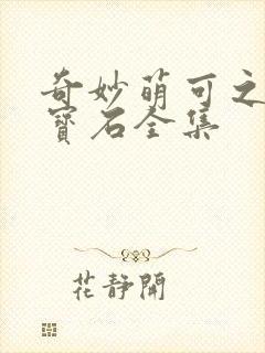 奇妙萌可之闪亮宝石全集