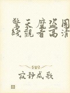 惊天魔盗团2在线观看高清