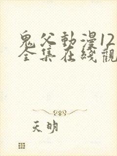 鬼父动漫12集全集在线观看