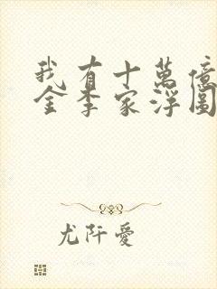 我有十万亿舔狗金李家浮图小说