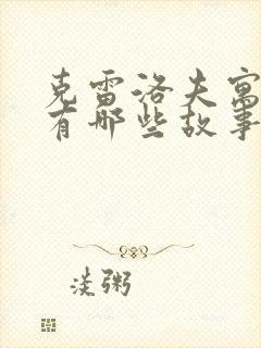 克雷洛夫寓言还有哪些故事