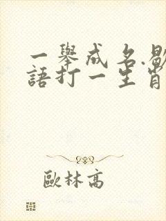 一举成名.歇后语打一生肖