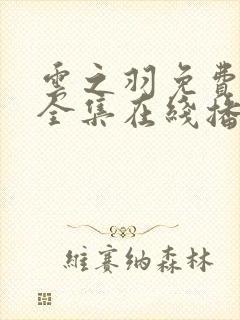 云之羽免费观看全集在线播放