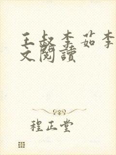 王叔李茹李岚全文阅读