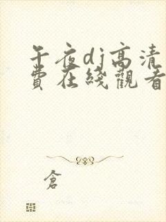 午夜dj高清免费在线观看