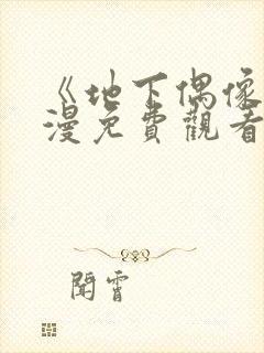 《地下偶像》动漫免费观看完整版