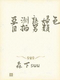 亚洲熟妇色自偷自拍另类封面