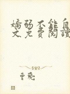 娇弱不能自理全文免费阅读笔趣阁