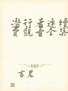 潜行者连续剧免费观看全集高清