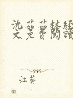 沈茹茹林经宇全文免费阅读小说封面
