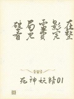 破局电影在线观看免费完整版高清封面