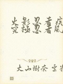 火影忍者疾风传究极忍者风暴4修改器大全