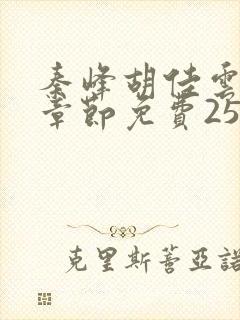 秦峰胡佳云最新章节免费2550