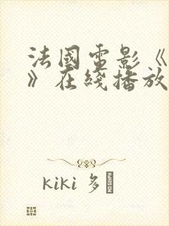 法国电影《爱恋》在线播放免费观看