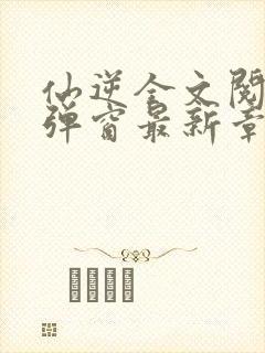 仙逆全文阅读无弹窗最新章节