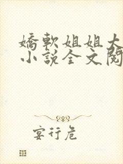 娇软姐姐太撩人小说全文阅读