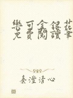 乐可金银花露 免费阅读笔趣阁