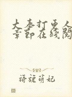 大奉打更人最新章节在线阅读