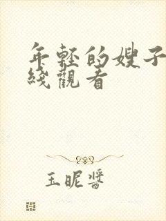 年轻的嫂子3在线观看封面