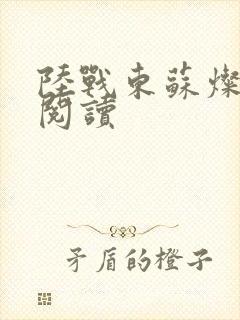 陆战东苏灿在线阅读