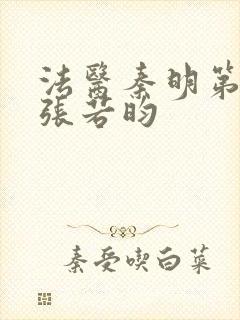 法医秦明第二季张若昀